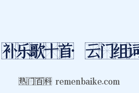 补乐歌十首·云门组词是什么意思的图片